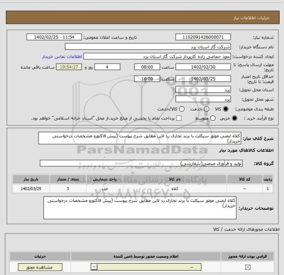استعلام کلاه ایمنی موتور سیکلت با برند تجاری رد لاین مطابق شرح پیوست (پیش فاکتورو مشخصات درخواستی خریدار)
