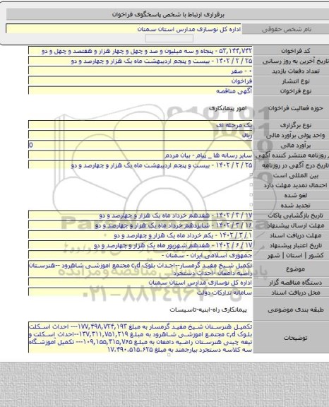 مناقصه, تکمیل شیخ مفید گرمسار--احداث بلوک c,d مجتمع اموزشی شاهرود --هنرستان راضیه دامغان -احداث دستجرد