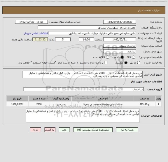 استعلام خریدحمل اجرای اسفالت 0/19 -  2000 متر - ضخامت 6 سانت - - بازدید قبل از اجرا و هماهنگی با دهیار الزامی است تهیه قیر مصرفی از بنیاد مسکن.