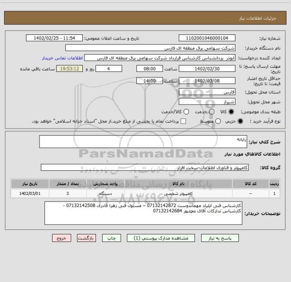 استعلام رایانه