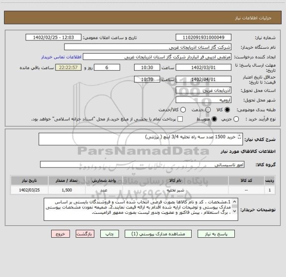 استعلام خرید 1500 عدد سه راه تخلیه 3/4 اینچ ( پرژنتی)