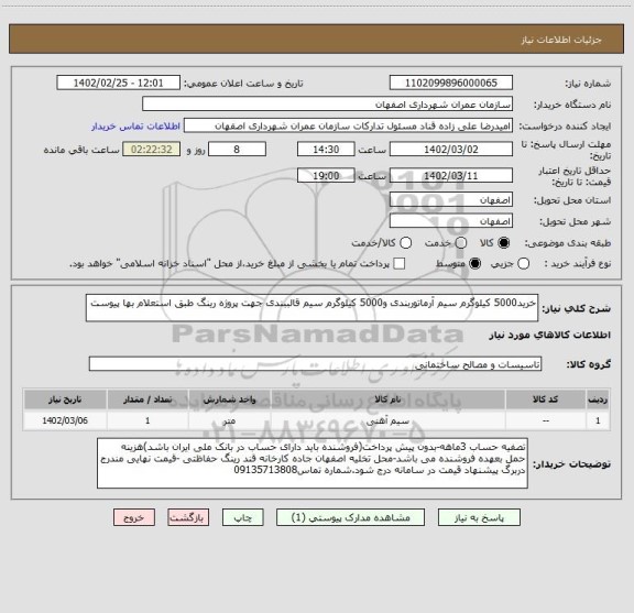 استعلام خرید5000 کیلوگرم سیم آرماتوربندی و5000 کیلوگرم سیم قالببندی جهت پروژه رینگ طبق استعلام بها پیوست