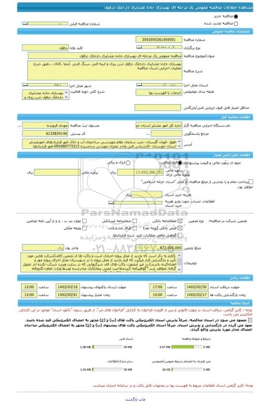 مناقصه، مناقصه عمومی یک مرحله ای بهسازی جاده عشایری دارخلک دزفول