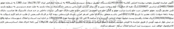 مزایده یکدستگاه اتومبیل سواری سیستم پژوتیپ405