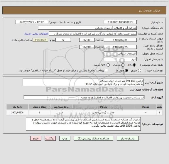 استعلام ترانس 160 kva کم تلفات : یک دستگاه
به همراه شیت تست و برگ گارانتی تاریخ تولید 1402