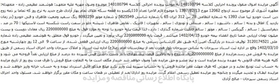 مزایده یک دستگاه خودرو تیبا