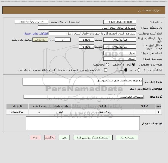 استعلام برج نوری بامشخصات طبق مدارک پیوستی