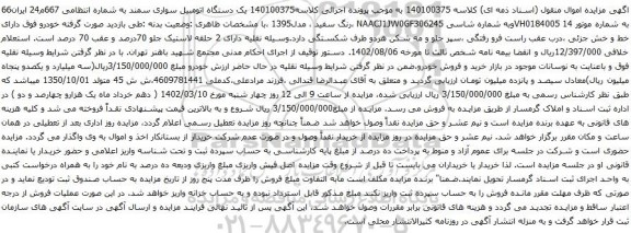 آگهی مزایده یک دستگاه اتومبیل سواری سمند 