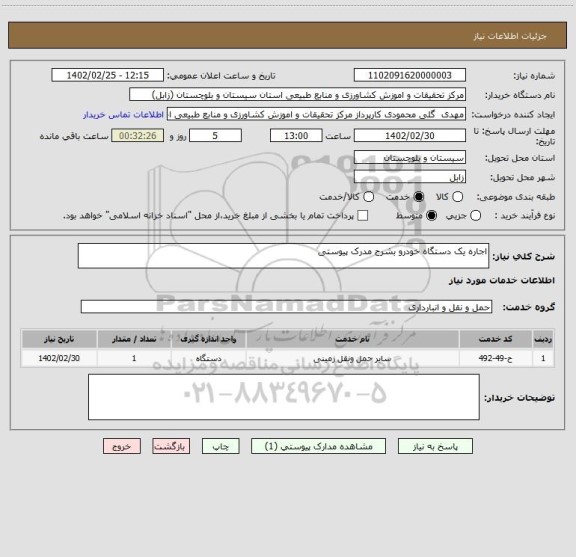 استعلام اجاره یک دستگاه خودرو بشرح مدرک پیوستی