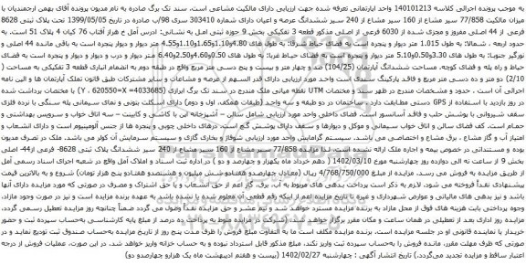 مزایده ششدانگ عرصه و اعیان دارای شماره 303410