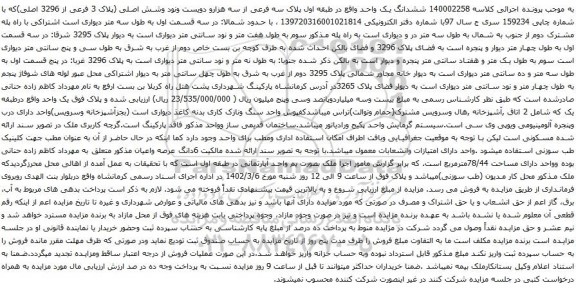 مزایده ملک به پلاک 3 فرعی از 3296 اصلی