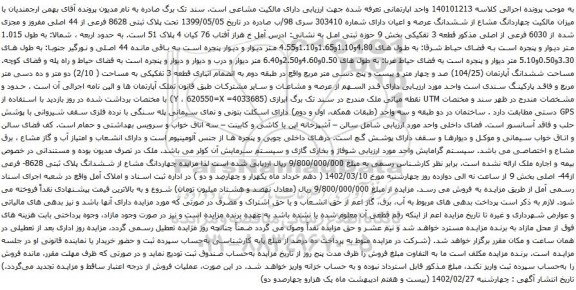 مزایده ملک به پلاک ثبتی 8628 فرعی از 44 اصلی