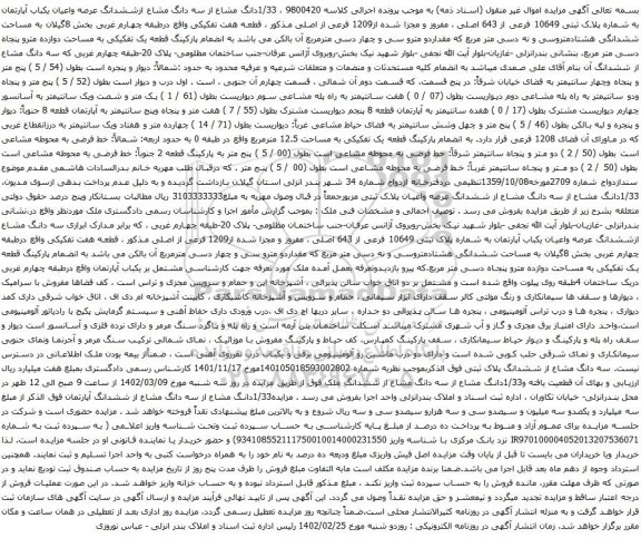 مزایده یکباب آپارتمان به شماره پلاک ثبتی 10649 فرعی از 643 اصلی