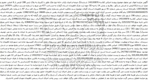 مزایده ملک  به پلاک ثبتی 188 فرعی از 6 اصلی
