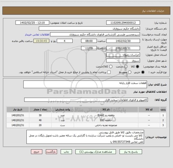 استعلام قطعات سخت افزار رایانه