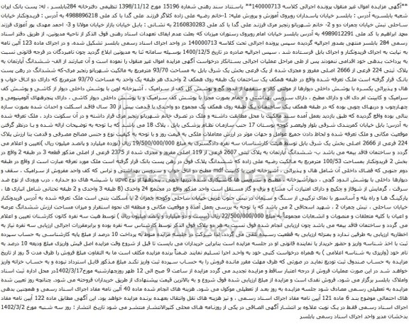 مزایده ملک به پلاک ثبتی 224 فرعی از 2666 اصلی