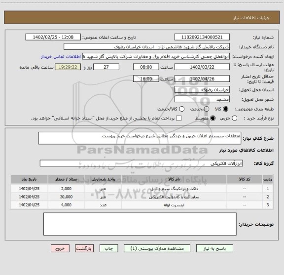 استعلام متعلقات سیستم اعلان حریق و دزدگیر مطابق شرح درخواست خرید پیوست