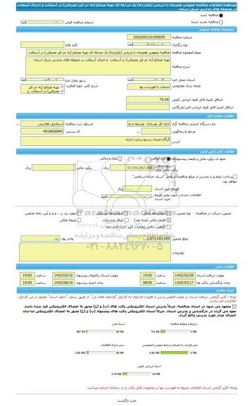 مناقصه، مناقصه عمومی همزمان با ارزیابی (یکپارچه) یک مرحله ای تهیه مصالح (به جز قیر مصرفی) در آسفالت  و اجرای آسفالت در محوطه های مدارس شرق استان