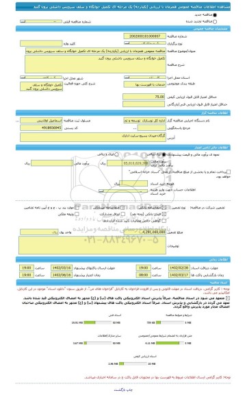 مناقصه، مناقصه عمومی همزمان با ارزیابی (یکپارچه) یک مرحله ای تکمیل خوابگاه و سلف سرویس داشلی برون گنبد