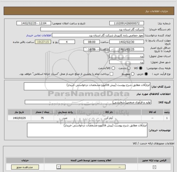 استعلام ابزارآلات مطابق شرح پیوست (پیش فاکتورو مشخصات درخواستی خریدار)