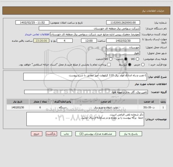استعلام 1-نصب و راه اندازی مولد برق 110 کیلوولت آمپر مطابق با شرح پیوست