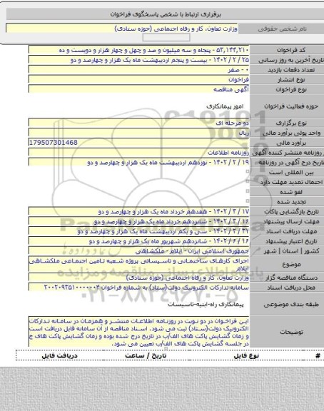 مناقصه, اجرای کارهای ساختمانی و تاسیساتی پروژه شعبه تامین اجتماعی ملکشاهی ایلام