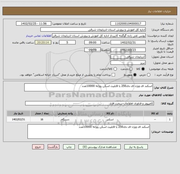 استعلام اسکند ای ویژن ای دی250 با قابلیت اسکن روزانه 10000عدد