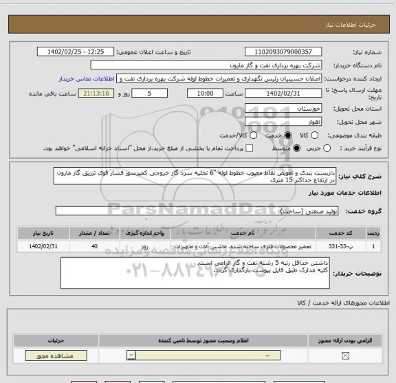 استعلام داربست بندی و تعویض نقاط معیوب خطوط لوله "6 تخلیه سرد گاز خروجی کمپرسور فشار قوی تزریق گاز مارون در ارتفاع حداکثر 15 متری