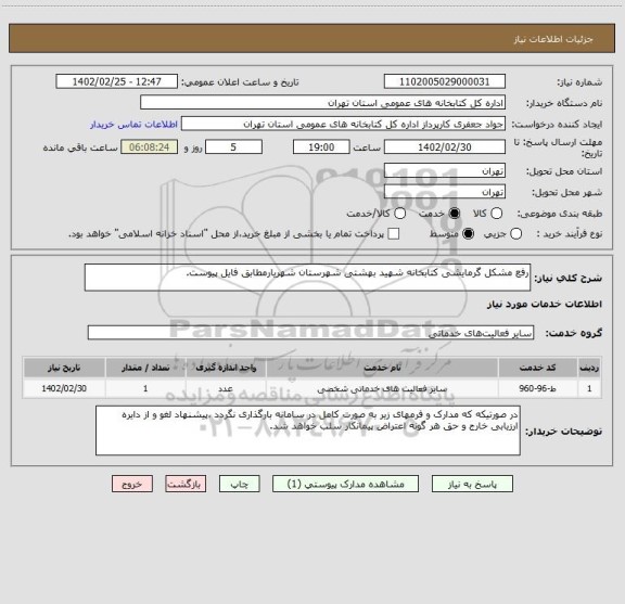 استعلام رفع مشکل گرمایشی کتابخانه شهید بهشتی شهرستان شهریارمطابق فایل پیوست.