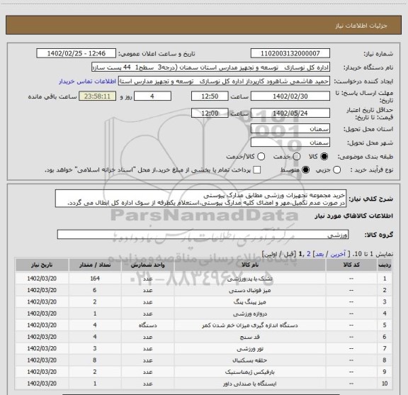 استعلام خرید مجموعه تجهیزات ورزشی مطابق مدارک پیوستی
در صورت عدم تکمیل،مهر و امضای کلیه مدارک پیوستی،استعلام یکطرفه از سوی اداره کل ابطال می گردد.