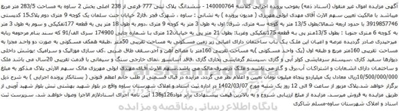مزایده ششدانگ پلاک ثبتی 777 فرعی از 238 اصلی