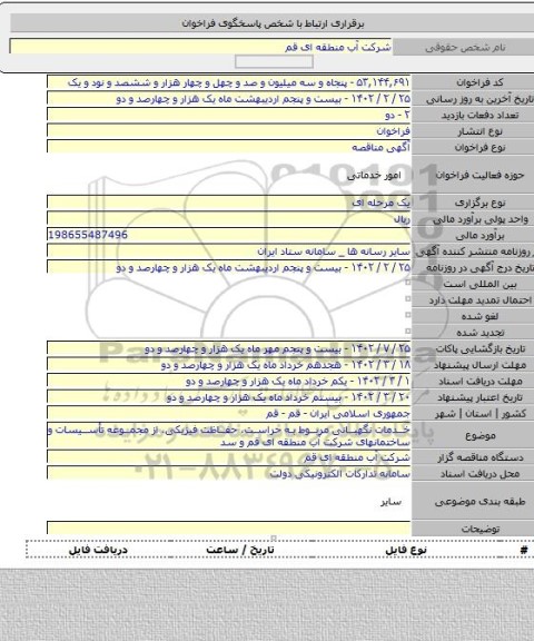مناقصه, خدمات نگهبانی مربوط به حراست، حفاظت فیزیکی، از مجموعه تأسیسات و ساختمانهای شرکت آب منطقه ای قم و سد