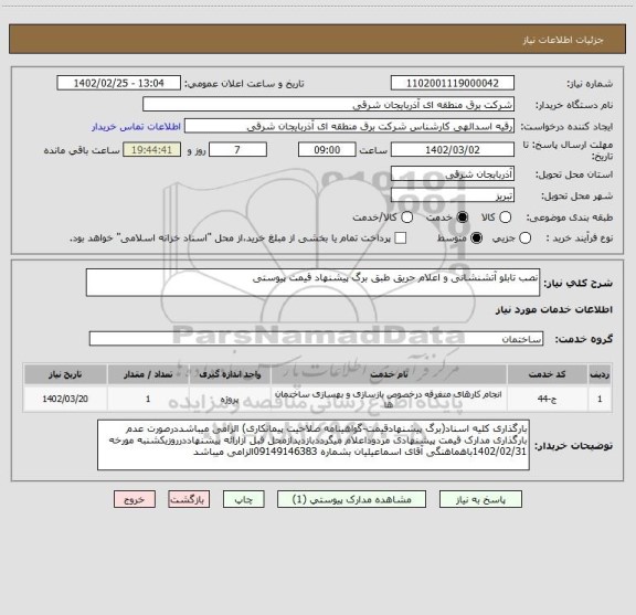 استعلام نصب تابلو آتشنشانی و اعلام حریق طبق برگ پیشنهاد قیمت پیوستی