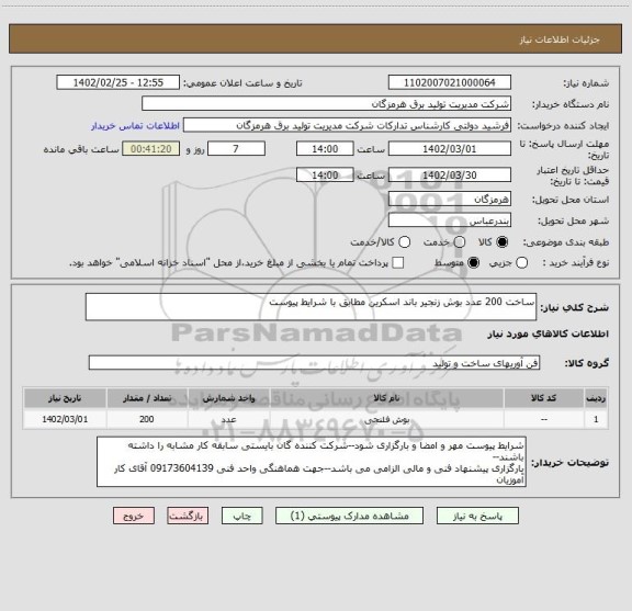 استعلام ساخت 200 عدد بوش زنجیر باند اسکرین مطابق با شرایط پیوست