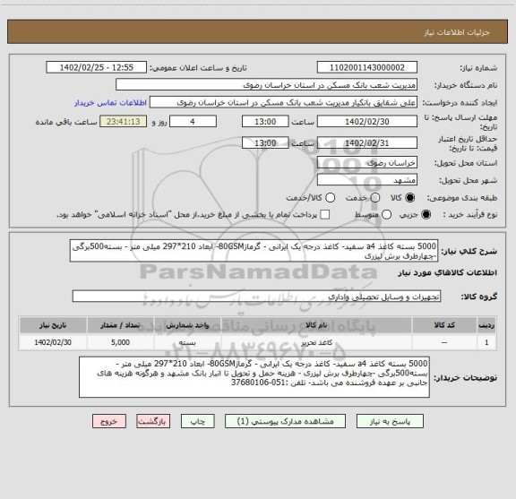 استعلام 5000 بسته کاغذ a4 سفید- کاغذ درجه یک ایرانی - گرماژ80GSM- ابعاد 210*297 میلی متر - بسته500برگی -چهارطرف برش لیزری