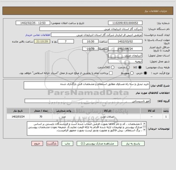 استعلام خرید تبدیل و سه راه مساوی مطابق استعلام و مشخصات فنی بارگذاری شده