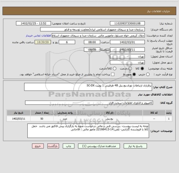 استعلام برقراری ارتباطات نوری.پچ پنل 48 ظرفیتی 1 یونیت SC-DX