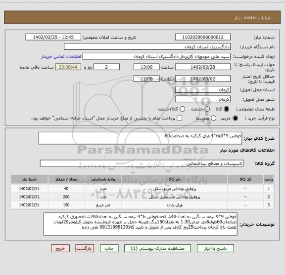 استعلام قوطی 9*9و6*4 ورق کرکره به ضخامت60