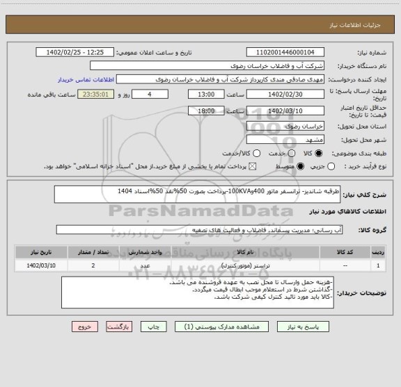 استعلام طرقبه شاندیز- ترانسفر ماتور 400و100KVA-پرداخت بصورت 50%نقد 50%اسناد 1404