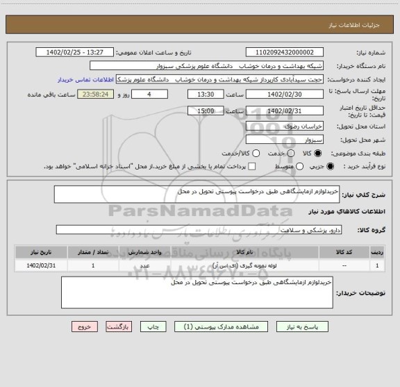 استعلام خریدلوازم ازمایشگاهی طبق درخواست پیوستی تحویل در محل