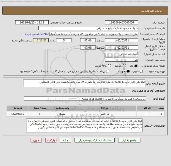 استعلام لوله پلی اتیلن دوجداره500  به متراژ150 متر  به همراه 25 عدد واشرمانشون پلی اتیلن فاضلابی