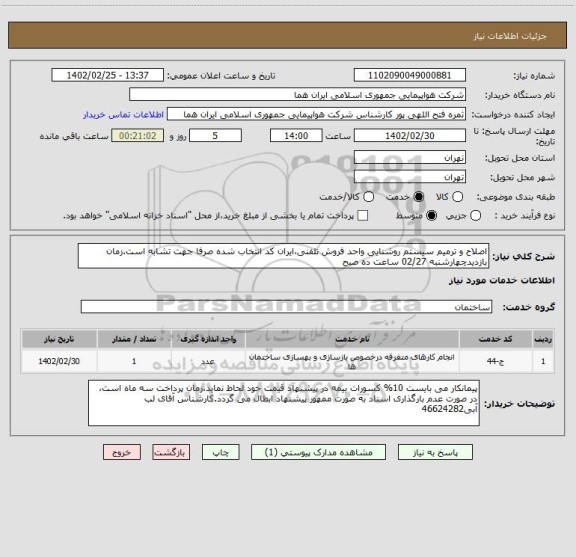 استعلام اصلاح و ترمیم سیستم روشنایی واحد فروش تلفنی،ایران کد انتخاب شده صرفا جهت تشابه است.زمان بازدیدچهارشنبه 02/27 ساعت ده صبح