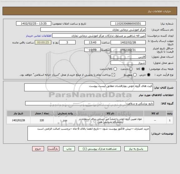 استعلام کیت های گروه خونی بهارافشان مطابق لیست پیوست