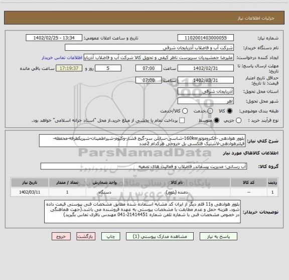 استعلام بلوور هوادهی -الکتروموتور160kw-شاسی-سایلن سر-گیج فشار-وکیوم-شیراطمینان-شیریکطرفه-محفظه-فیلترهوادهی-لاستیک فلکسی بل خروجی هرکدام 2عدد