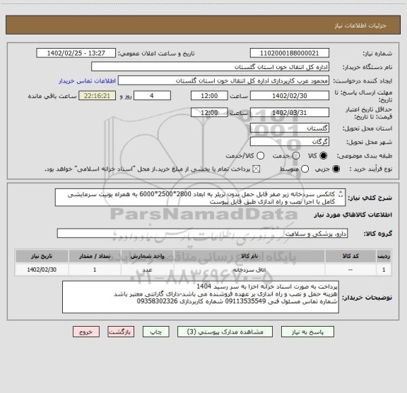 استعلام کانکس سردخانه زیر صفر قابل حمل بدون تریلر به ابعاد 2800*2500*6000 به همراه یونیت سرمایشی کامل با اجرا نصب و راه اندازی طبق فایل پیوست