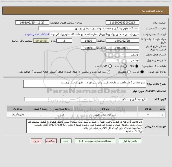 استعلام درایر جذبی 5 مترمکعب بر دقیقه، فیلتر، واتر سپراتور و ... طبق لیست پیوست