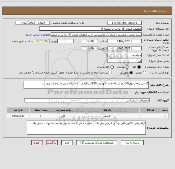 استعلام گریس پایه لیتیوم100Lدر بشکه های نگهداری 180کیلوگرمی   6 بشکه طبق مشخصات پیوست