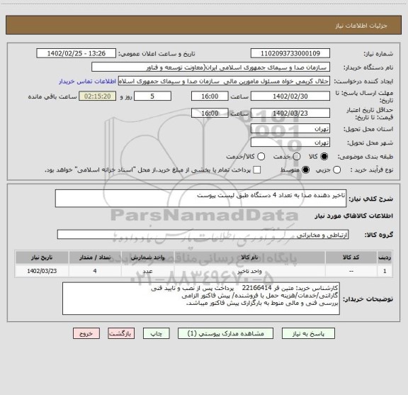 استعلام تاخیر دهنده صدا به تعداد 4 دستگاه طبق لیست پیوست