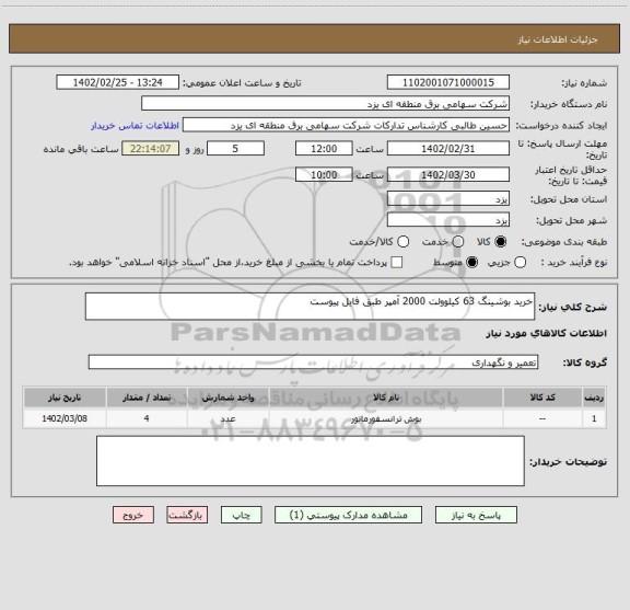 استعلام خرید بوشینگ 63 کیلوولت 2000 آمپر طبق فایل پیوست