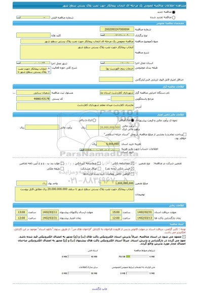 مناقصه، مناقصه عمومی یک مرحله ای انتخاب پیمانکار جهت نصب پلاک پستی سطح شهر